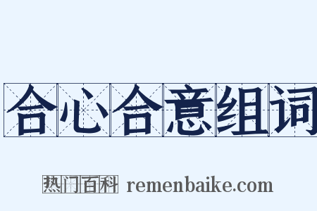 合心合意组词是什么意思的图片